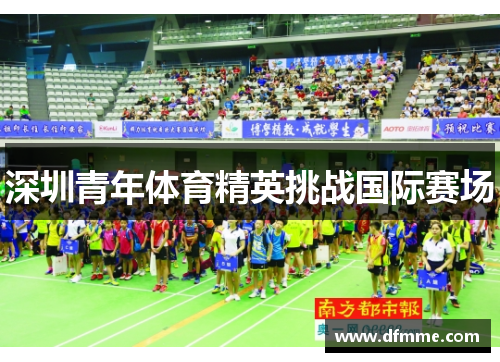 深圳青年体育精英挑战国际赛场