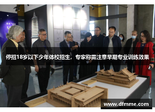停招18岁以下少年体校招生，专家称需注意早期专业训练效果
