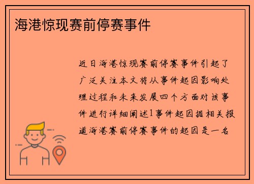 海港惊现赛前停赛事件