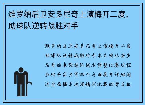 维罗纳后卫安多尼奇上演梅开二度，助球队逆转战胜对手